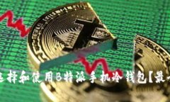 如何选择和使用B特派手机