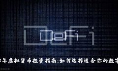 2023年虚拟货币投资指南：