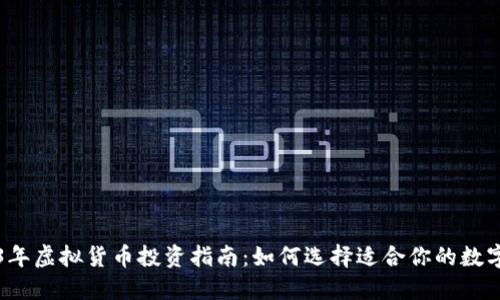 2023年虚拟货币投资指南：如何选择适合你的数字资产
