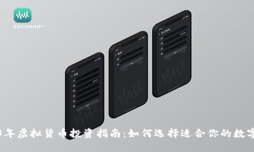 2023年虚拟货币投资指南：如何选择适合你的数字资产