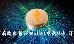 : 如何有效出售TPWallet中的