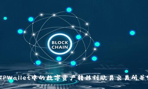 : 如何将TPWallet中的数字资产转移到欧易交易所并实现变现？
