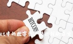 : 如何将TPWallet中的数字资