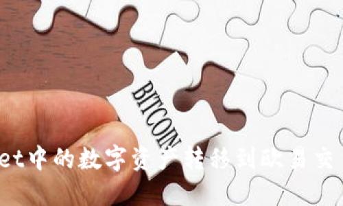 : 如何将TPWallet中的数字资产转移到欧易交易所并实现变现？