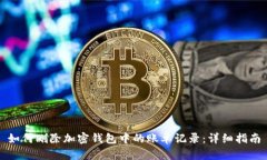 如何删除加密钱包中的账