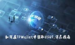 如何在TPWallet中领取USDT：