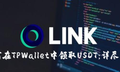 如何在TPWallet中领取USDT：详尽指南