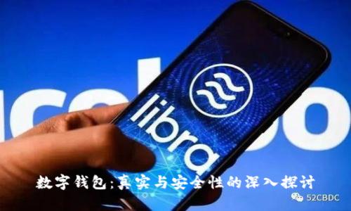 数字钱包：真实与安全性的深入探讨