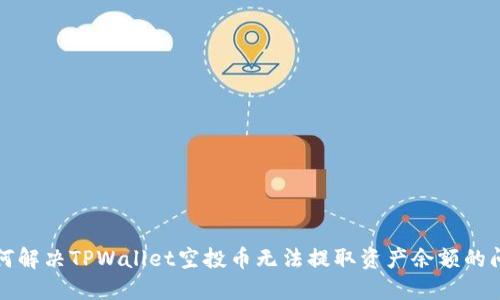 如何解决TPWallet空投币无法提取资产余额的问题