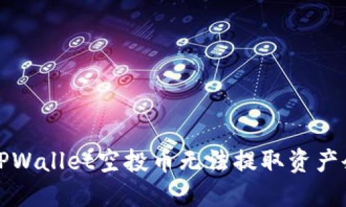 如何解决TPWallet空投币无法提取资产余额的问题