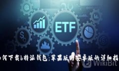 如何下载b特派钱包：苹果