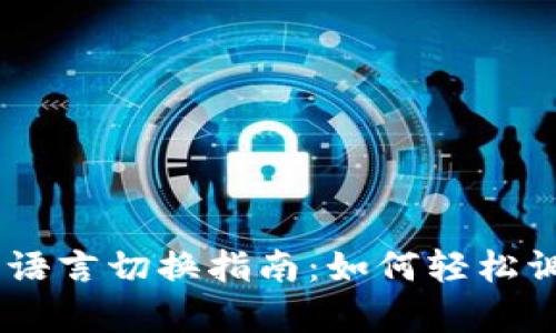 Ledger钱包语言切换指南：如何轻松调整语言设置