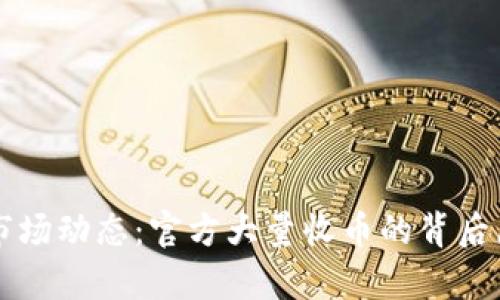 虚拟币市场动态：官方大量收币的背后原因解析