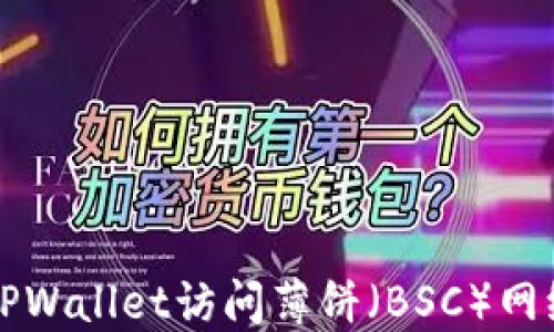 
如何使用TPWallet访问薄饼（BSC）网络及其应用