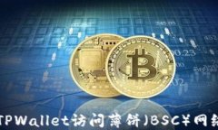 如何使用TPWallet访问薄饼（