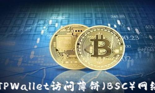 
如何使用TPWallet访问薄饼（BSC）网络及其应用