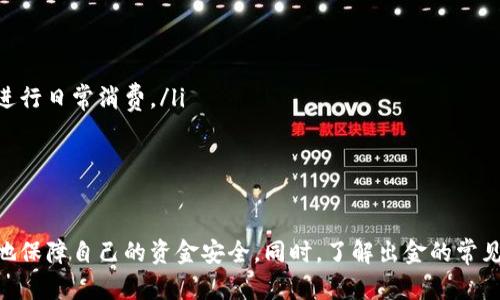 biasou币圈出金最安全的方法与实用技巧/biasou
币圈, 出金, 安全方法, 数字货币/guanjianci

引言
在数字货币迅速发展的今天，越来越多的人们开始涉及到“币圈”。而随之而来的出金问题，成为了许多投资者最为关注的焦点。由于币圈特有的风险和不确定性，寻找出金的安全方法显得尤为重要。本文将深入探讨出金最安全的方法，并分享一些实用技巧，帮助您有效规避各种风险，确保资金安全。

一、币圈出金的基本概念
在深入讨论出金的方法之前，首先需要理解什么是出金。出金是指将数字货币通过交易所或平台转化为法币，并提现至个人银行账户的过程。这个过程涉及到多个环节，包括选择交易所、进行交易、以及资金提现等。每一个环节都有其潜在的风险，因此了解这些基本概念是进行安全出金的前提。

二、安全出金的基本技巧
为了保障资金安全，在进行出金操作时应遵循以下基本技巧：
ul
    listrong选择正规、有口碑的交易所：/strong选择在业内享有良好声誉的交易所进行交易至关重要。您可以通过查阅用户评价、官方公告等方式了解交易所的真实情况。/li
    listrong启用两步验证：/strong在大多数交易所上，启用两步验证能大大增加账户的安全性。即使您的密码被泄露，也能通过手机动态验证码等多重身份验证手段来保护您的账户。/li
    listrong注意资金管理：/strong合理分配投资资金，不要将所有资金存放在一个平台上。从多个平台进行分散投资，可以降低整体风险。/li
    listrong定期检查账户：/strong定期检查交易记录和账户活动，及时发现异常情况并处理。此外，还要对授权的API和应用进行管理，确保只有可信任的应用有访问权限。/li
/ul

三、常见的出金方式及安全性分析
当前在币圈的出金方式主要有以下几种，每种方式的安全性和风险点也各有不同：

h41. 银行转账/h4
将数字货币转化为法币后，通过银行转账将资金提取至个人账户。这种方式相对传统，安全性较高，但需注意以下几点：
ul
    li确保所用银行支持数字货币交易。/li
    li了解银行对于数字货币的相关政策，避免因相关问题导致资金冻结。/li
/ul

h42. 第三方支付平台/h4
利用第三方支付平台如PayPal、支付宝等进行出金，便捷性高，但也存在一定风险：
ul
    li要确保使用的平台与交易所之间具有良好的联系。/li
    li查看平台的手续费和限制，这可能会影响出金的成本。/li
/ul

h43. P2P交易/h4
P2P交易是指直接与其他用户进行数字货币交换的模式，这种方式可以避免交易所的手续费，但需要较高的警惕性：
ul
    li交易时一定要通过信誉良好的平台进行，确保交易的合规性。/li
    li交易结束后，及时确认资金到账，避免被骗。/li
/ul

四、如何防范出金诈骗
在币圈中，出金诈骗的案例屡见不鲜，因此防范诈骗的意识至关重要。以下是一些技巧：
ul
    listrong不要轻信陌生的投资建议：/strong无论是通过社交媒体还是其他渠道接收到的投资建议，都必须进行仔细分析，尤其是涉及出金的建议。/li
    listrong保持警惕：/strong如果某个平台或个人强烈要求您进行某种非常规的出金方式，请务必保持警惕，并多方面验证信息的真实性。/li
    listrong及时举报可疑行为：/strong如果您发现任何形式的可疑行为，务必及时向相关监管机构进行举报。/strong/li
/ul

五、常见问题解答

h41. 为什么选择大的交易所出金更安全？/h4
选择大型、知名的交易所进行出金相比小型交易所具有更高的安全性，主要体现在以下几个方面：
ul
    li知名平台通常会有更加完善的安全设施，如冷钱包、热钱包分离等技术保证资金的安全。/li
    li相对而言，规模大的交易所其受到的监管力度也会更大，通常会对用户的资金和交易实施更为严格的安全措施。/li
    li用户社区相对活跃，若出现问题，更容易得到及时的反馈和解决方案。/li
/ul
此外，大型交易所通常也拥有完善的客服体系，在用户遇到问题时可以获得及时的帮助，而不至于陷入困境。

h42. 我该如何选择交易所？/h4
选择交易所时，您可以从以下几个方面考虑：
ul
    listrong安全性：/strong查看交易所的安全记录、是否有过安全事件、是否有保险保障等。/li
    listrong手续费：/strong不同交易所的提现手续费可能存在差异，选择手续费低的交易所可以降低交易成本。/li
    listrong用户评价：/strong可以通过网络社区、论坛等渠道去查看用户对交易所的评价，了解其口碑。/li
/ul
在选择之前，不妨多做一些比较，最终选择一个适合自己需求和偏好的平台进行交易。

h43. 出金时遇到问题该怎么办？/h4
出金过程中，如果遇到问题，可以按照以下步骤处理：
ul
    li第一步，检查交易记录，确认是否已经发起了出金请求，确认相关信息是否填写无误。/li
    li第二步，联系交易所的客服，向他们说明您的情况，并询问出金延迟的原因。/li
    li第三步，保持耐心，耐心等待客服的反馈，同时注意记录沟通的过程，以防后续需要用到。/li
/ul
如果在经过多次沟通后仍没有得到妥善解决，您可以考虑向相关监管部门进行举报或寻求法律援助。

h44. 未来的出金方式会有什么变化？/h4
随着科技的发展和金融行业的不断革新，未来的出金方式可能会发生一些变化，主要包括以下几个方面：
ul
    li数字货币的去中心化趋势将逐渐加强，为用户提供更安全的出金方式，例如通过去中心化金融（DeFi）平台进行出金。/li
    li生物识别、区块链身份验证等新兴技术的发展，能够为出金过程提供更高水平的安全性。/li
    li跨界支付的不断创新，未来或许能实现数字货币与日常消费的真正结合，用户可以更加便捷地将数字货币转化为法币，进行日常消费。/li
/ul
总之，随着技术的进步，出金方式将会更加多样化，安全性和便利性也会不断提升。

总结
在币圈进行出金操作时，安全性永远是第一位的。通过选择正规的交易所、做好风险评估、合理配置资金等措施，可以最大限度地保障自己的资金安全。同时，了解出金的常见问题及处理方式，有助于投机者在实际操作中减少损失。希望本文能够为您的币圈出金之路提供实用的参考和帮助。