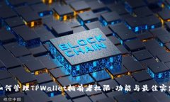 如何管理TPWallet拥有者权限