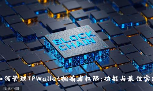 如何管理TPWallet拥有者权限：功能与最佳实践