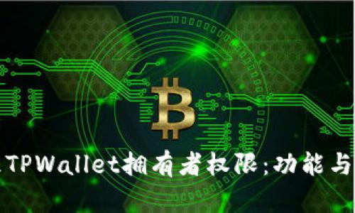 如何管理TPWallet拥有者权限：功能与最佳实践