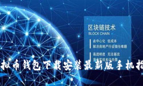 虚拟币钱包下载安装最新版手机指南