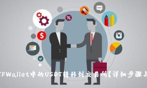: 如何将TPWallet中的USDT转移到交易所？详细步骤与注意事项