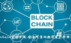 CoinBank官方下载：安全可靠