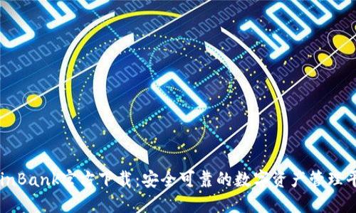 CoinBank官方下载：安全可靠的数字资产管理平台