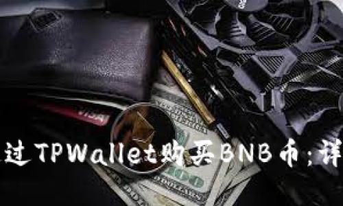 如何通过TPWallet购买BNB币：详细指南