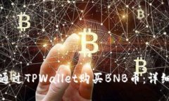 如何通过TPWallet购买BNB币：
