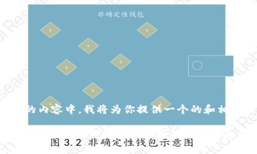 在以下的内容中，我将为你提供一个的和相关内容。

TPWallet v1.35：最新功能解析与使用指南