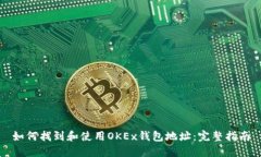 如何找到和使用OKEx钱包地