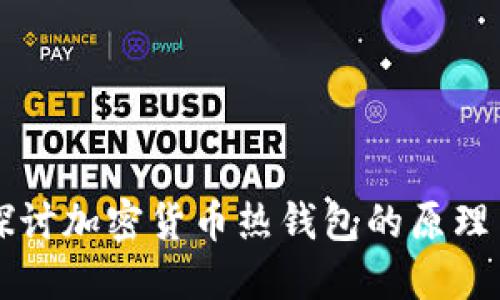 深入探讨加密货币热钱包的原理与应用