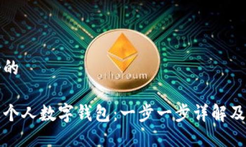 思考一个的

如何开通个人数字钱包：一步一步详解及操作指南