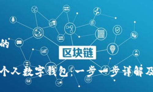 思考一个的

如何开通个人数字钱包：一步一步详解及操作指南