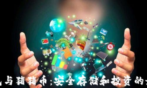 
tp冷钱包与猪猪币：安全存储和投资的最佳选择
