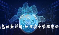 虚拟币钱包映射详解：如