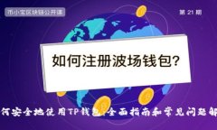 如何安全地使用TP钱包：全