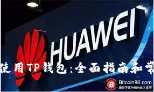 如何安全地使用TP钱包：全面指南和常见问题解答