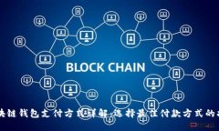 区块链钱包支付方式详解