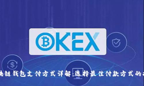 区块链钱包支付方式详解：选择最佳付款方式的指南