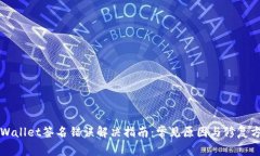 TPWallet签名错误解决指南：