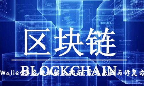 TPWallet签名错误解决指南：常见原因与修复方法