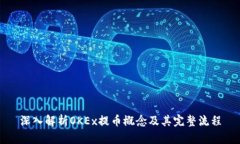 深入解析OKEx提币概念及其