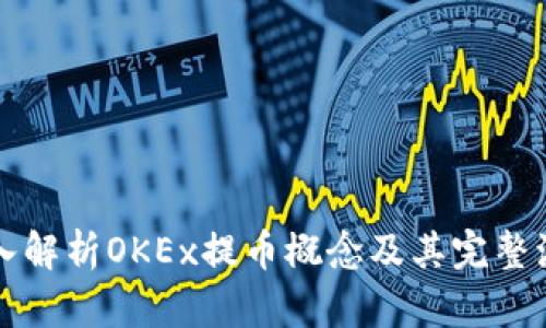 深入解析OKEx提币概念及其完整流程