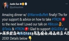 如何保护您的BitKeep钱包安