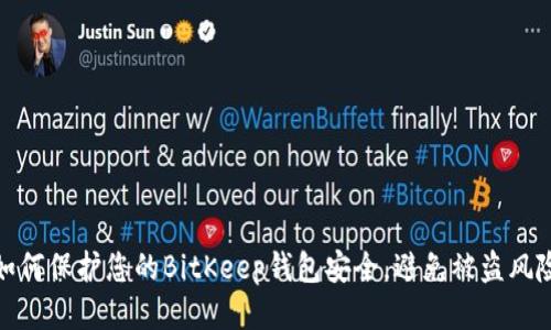 如何保护您的BitKeep钱包安全，避免被盗风险