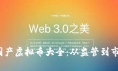 2023年最新国产虚拟币大全
