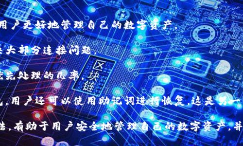 区块链中代币与钱包的深度解析

关键词：代币钱包, 区块链技术, 数字资产, 加密货币

代币和钱包的基本概念
在深入探讨区块链中的代币与钱包之前，了解这两个概念的基本定义至关重要。代币（Token）是基于某种区块链技术发行的数字资产，通常用来代表一个特定的资产或实用功能。代币可以用于交易、支付、投资，甚至是应用程序中的功能解锁。

钱包则是用于存储、管理和交易代币或加密货币的工具。它可以是软件程序（热钱包）或硬件设备（冷钱包），用户通过钱包地址和私钥来进行交易和管理资产。钱包的安全性直接关系到用户资产的安全，因此选择一个合适的钱包至关重要。

区块链中代币的发行方式
代币的发行通常依赖于智能合约。智能合约是一种自动执行合约条款的计算机程序，运行在区块链网络上。通过智能合约，开发者可以创建代币，定义其总供应量、交易规则，以及与其他智能合约的交互方式。

代币的发行可以通过多种方式进行，例如首次代币发行（ICO）、去中心化金融（DeFi）的流动性挖矿或是通过非同质化代币（NFT）进行发行。每种方式都有其独特的优缺点，适合不同的项目和市场需求。

如何选择合适的代币钱包
选择代币钱包时，需要考虑多个因素，包括安全性、易用性、兼容性和功能性。

首先，安全性是最重要的因素。种类繁多的钱包中，硬件钱包提供了最高级别的安全性，因为它们将私钥存储在离线环境中。此外，热钱包虽然更方便，但由于网络连接的性质，更容易受到黑客攻击。

其次，易用性也是一个关键因素。用户界面的友好性、操作流程是否直观都对用户体验有重要影响。对于区块链新手来说，一个简单易用的钱包可能更为合适。

第三，兼容性的问题。不同的代币可能基于不同的区块链标准（例如，对以太坊的ERC-20或ERC-721标准），因此选择一个兼容范围广的钱包将有助于用户管理多种代币。

最后，钱包的功能性，包括交易费管理、备份和恢复选项，甚至是与去中心化应用的集成能力，都将影响到用户的选择。

区块链中代币转入钱包的过程
在区块链中，代币转入钱包的过程主要包括创建钱包、获取钱包地址、通过交易将代币发送到该地址等步骤。

首先，用户需要创建一个代币钱包。如果是选择热钱包，可以通过在线平台快速创建；而如果选择硬件钱包，则需按照说明书进行设置。创建成功后，用户将获得钱包地址，这是一个由字母和数字组成的字符串，用于接收代币。

接着，用户需要通过交易将代币发送至该钱包地址。这个交易过程需要在区块链上进行记录，并通过网络的共识机制进行验证，确保交易的安全性和不可篡改性。

一旦交易确认，代币将正式转入用户的代币钱包，用户可以随时查看自己的资产状况并进行管理。需要注意的是，确保在输入钱包地址时没有错误，因为一旦发送就无法追回。

相关问题解答

1. 代币和加密货币有什么区别？
虽然代币和加密货币常常被混用，但二者是有本质区别的。加密货币通常是独立的区块链上的原生数字货币，例如比特币和以太坊。本质上，它们可以视为整个网络的价值交换媒介。而代币则多是构建在某个现有区块链上的，缺乏独立的区块链。它们的存在往往依赖于智能合约，属性上相对受到更多的限制。

例如，以太坊上的ERC-20代币是基于以太坊网络发行的，它们并不能独立存在，只能在以太坊网络上进行交易和使用。另一方面，比特币是其所在网络的核心货币，具有其独立的交易特性。

这种区别使得代币通常可以实现更广泛的功能，如代表资产、权益、投票权或其他种类的实用功能，而加密货币主要是作为价值存储和交换媒介。

2. 如何安全地管理和存储代币？
为了安全地管理和存储代币，用户需要遵循一些最佳实践。首先，选择一个安全可靠的钱包至关重要，如硬件钱包或知名的热钱包。此外，定期更新钱包软件，以获得最新的安全补丁和功能。

其次，确保对私钥进行严格的保护。私钥是访问代币的唯一凭证，如果被他人获取，用户的资产将面临巨大风险。不要在网络上存储私钥，也不要分享给任何人。

第三，定期备份钱包。无论使用何种类型的钱包，都应定期备份它，以防设备丢失或损坏。备份时，请确保将备份存储在安全的位置，比如外部硬盘或加密的USB设备中。

同时，警惕网络钓鱼和社交工程攻击。在参与任何交易或下载任何应用时，要仔细验证其真实性，并确保使用正常的网址和平台。

最后，考虑分散投资。将代币存储在多个钱包中，可以降低因一个钱包被攻击而导致损失的风险。

3. 代币的价值是如何确定的？
代币的价值通常取决于多个因素，包括市场需求、项目的实用性和影响力、团队的信誉等。市场供需关系直接影响了代币的价格波动。当对某个代币的需求增加，而其供应相对稳定时，价格通常会上升；反之则可能下跌。

项目的实用性是代币价值的重要因素。如果某个代币能够在真实的商业场景中找到应用，比如解决用户痛点或提高运营效率，那么它的价值通常会更高。而反之，如果代币仅仅是为了炒作，没有实际应用，则其价值将受到质疑。

团队的信誉也是影响代币价值的重要因素。一个有经验和强大背景的团队，更容易赢得投资者的信任，从而提升代币的市场价值。

此外，行业变化、政策法规、市场趋势和技术发展等外部因素也会对代币的价值产生显著影响。投资者需要在决策时综合考虑这些因素。

4. 代币钱包的常见问题及解决方案
在使用代币钱包时，用户常常会遇到一些问题，例如钱包无法连接网络、交易失败、私钥丢失等。了解这些问题及其解决方案，有助于用户更好地管理自己的数字资产。

首先，如果钱包无法连接网络，用户可以检查自己的网络连接，确保设备已连接到互联网。同时，重启钱包应用或清除缓存也可以解决大部分连接问题。

其次，对于交易失败的情况，用户应检查交易的手续费设置，确保其合理。区块链网络繁忙时，适当提高手续费可以增加交易被矿工优先处理的几率。

如果私钥意外丢失，恢复钱包将变得困难。用户应定期备份私钥并妥善保管。如果没有备份，可能会导致代币无法找回。对于一些钱包，用户还可以使用助记词进行恢复，这是另一种确保安全性的方式。

总结来说，在区块链技术的迅猛发展下，代币和钱包都是加密货币生态系统中不可或缺的组成部分。深入理解它们的功能和使用方法，有助于用户安全地管理自己的数字资产，并在区块链这一新兴领域中乘风破浪。通过定期学习和更新知识，完善投资策略和安全措施，用户可以更好地应对未来的挑战和机遇。