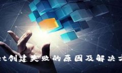 tpwallet创建失败的原因及解